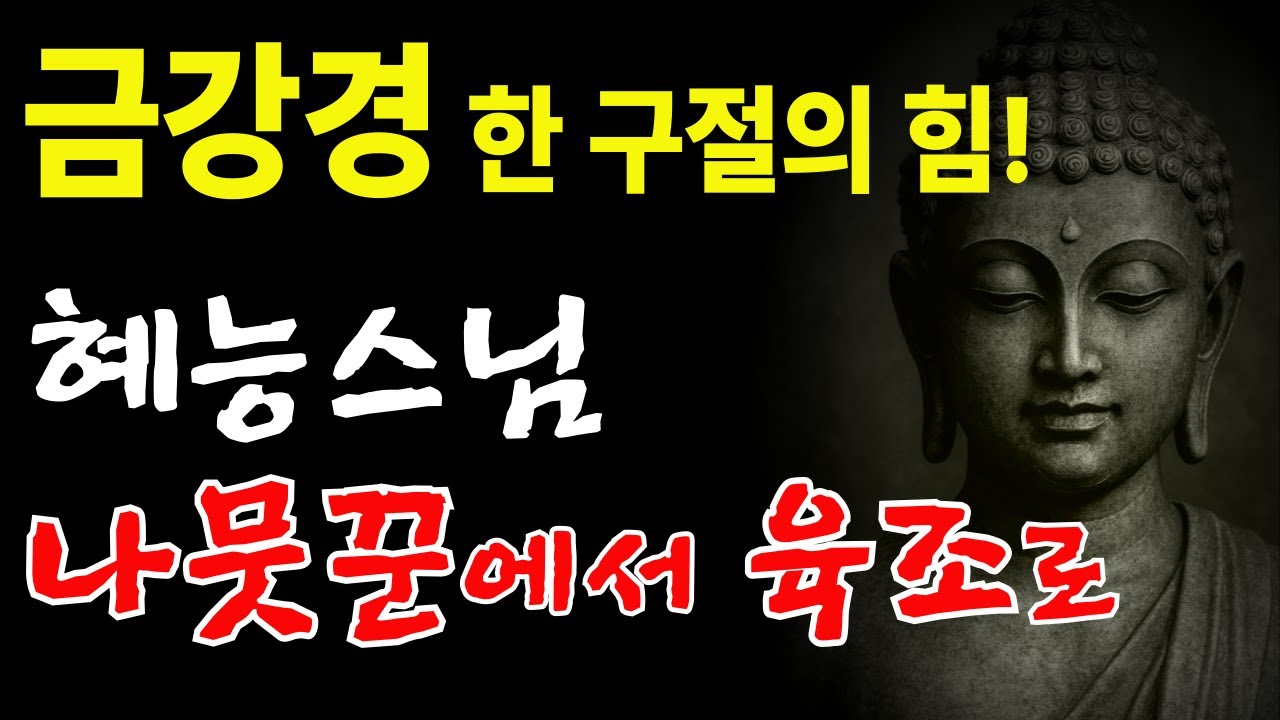 혜능을 깨운 금강경 한 구절, 금강경의 핵심 가르침 #금강경 #부처님말씀 #혜능스님  #불교경전 #응무소주이생기심 #무주상보시