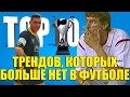 ТОП-10 трендов, которых больше нет в футболе