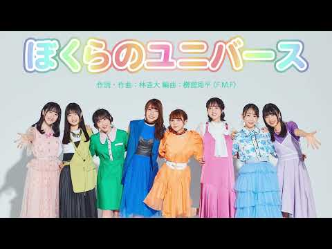 DIALOGUE＋「ぼくらのユニバース」 [Official Audio]
