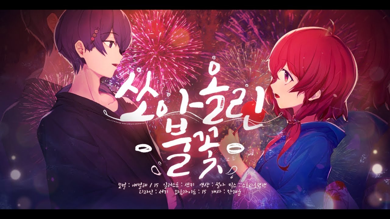 【팀 달캬】 쏘아올린 불꽃 (打上花火) / 한국어 커버 (Korean Cover.)