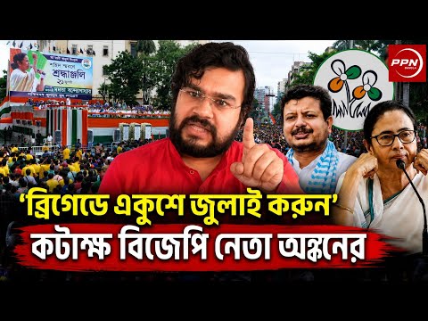ব্রিগেডের এক অংশও ভরাতে পারবে? তীব্র কটাক্ষ বিজেপি নেতা অঙ্কন দত্তের #ppnbangla 