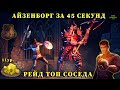 ОГНЕННЫЙ МЕЧ И "ОГНЕННЫЙ" АЙЗЕНБОРГ / СЛОЖНОСТЬ "МАСТЕР" / РЕЙД ТОП СОСЕДА 11 ЛВЛ Grim Soul Survival