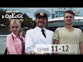 Однажды в Одессе - комедийный сериал | 11-12 серии, молодежная комедия 2016