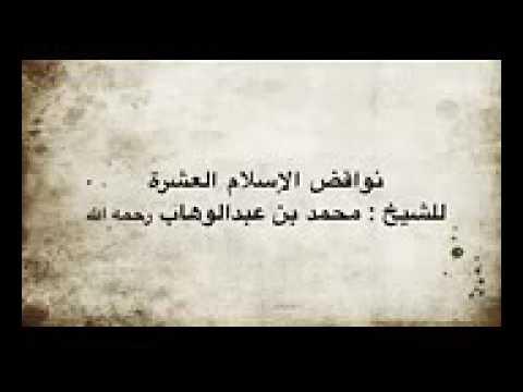 نواقض الاسلام العشرة الشيخ محمد بن عبد الوهاب رحمه الله