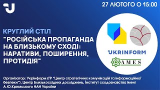 російська пропаганда на Близькому Сході: наративи, поширення, протидія