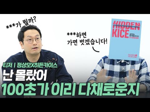[대성마이맥] <strong>티저</strong>│정상모X히든카이스 <strong>TMI</strong> 100초 모의고사