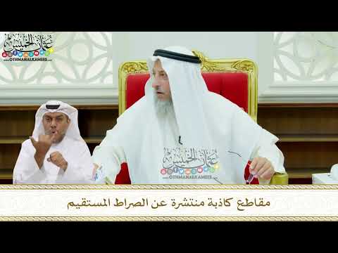 169 - مقاطع كاذبة منتشرة عن الصراط المستقيم - عثمان الخميس