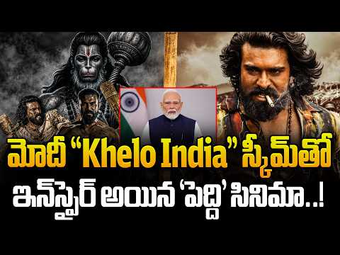 మోదీ Khelo India స్కీమ్‌తో ఇన్‌స్పైర్ అయిన ‘పెద్ది’ సినిమా..! || Peddi Film Inspiration Revealed