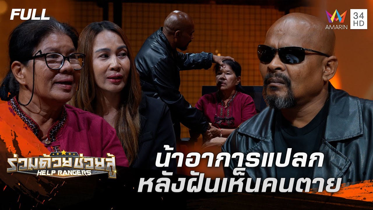 สาวใหญ่ผีสิงร่าง หวังเอาไปอยู่ด้วย | ร่วมด้วยช่วยสู้ | 28 ก.ย. 68