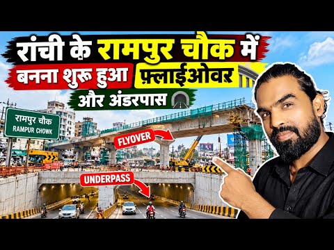 🔥रांची के रामपुर चौक में बनना शुरू हुआ फ़्लाईओवर।और अंडरपास#ranchi @shakilranchiwalavlog 