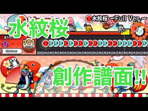 【太鼓さん次郎】a-hisa 水紋桜　創作譜面
