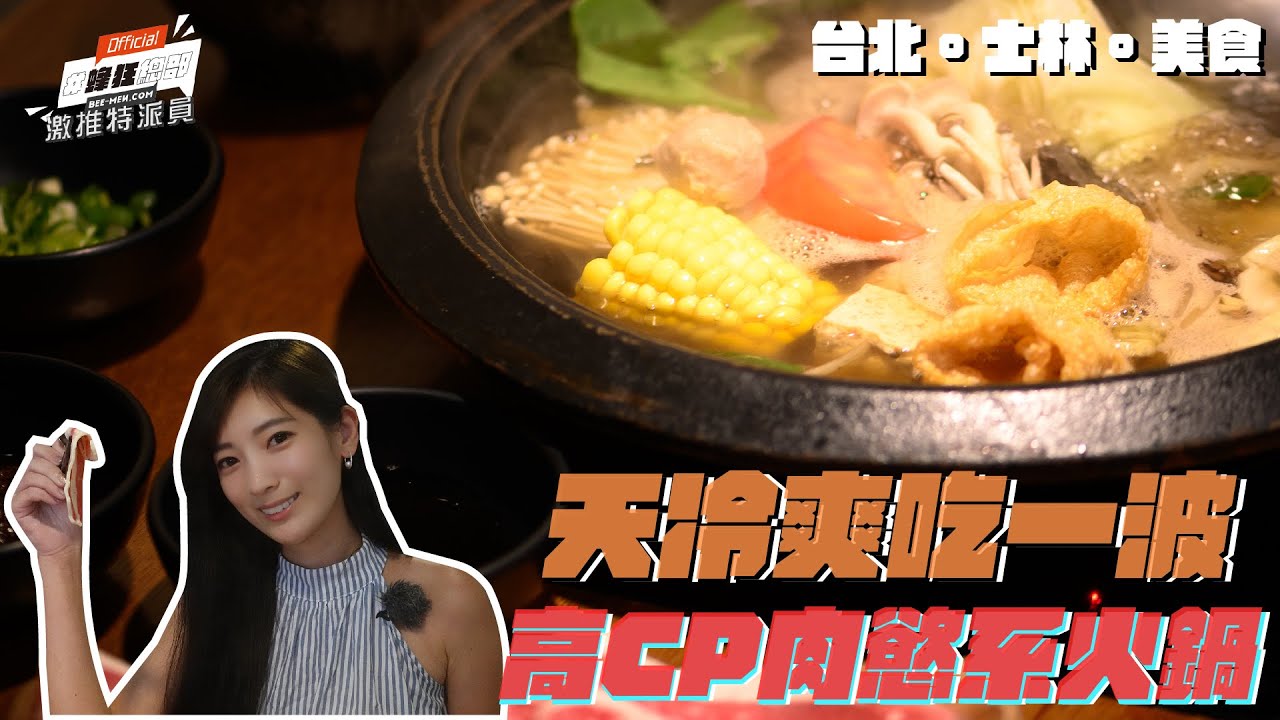 蜂狂總部ep 06 激推特派員 台灣人超愛吃鍋驚人事實 台北士林美食推薦 超巨大肉盤石頭火鍋爽吃一波 芋頭是邪教 餐桌辦論大會開戰 Feat 妍妍