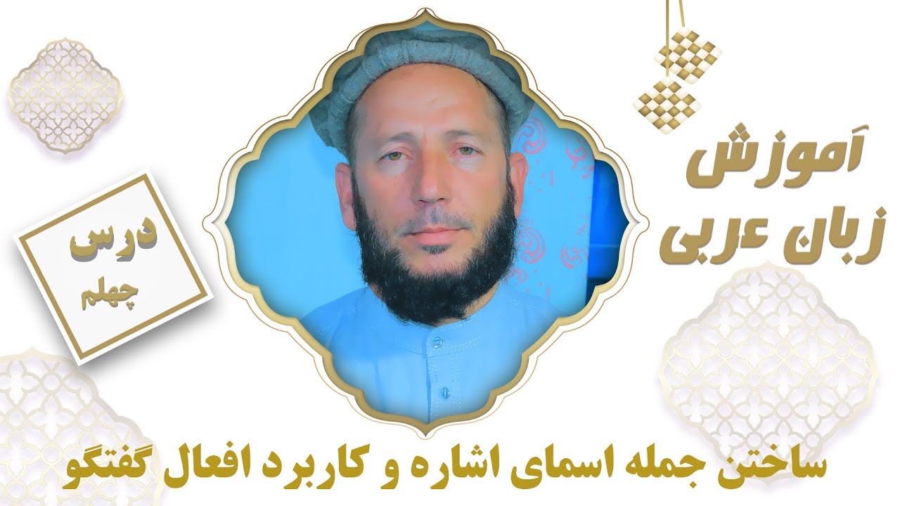 درس چهلم زبان عربی: ساختن جمله، اسمای اشاره و کاربرد افعال گفتگو در زبان عربی.