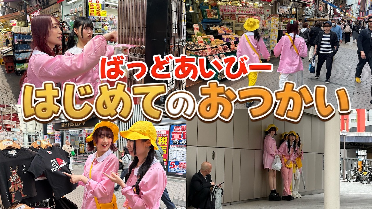 20代の女達がはじめておつかいに出かけたら悲惨すぎたww【in上野】