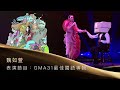 第31屆金曲獎頒獎典禮表演節目-魏如萱 表演節目『GMA 31最佳國語專輯- 彼個所在＋最後一封情書＋水仙花之死＋句號＋我只在乎你＋成為一個厲害的普通人』