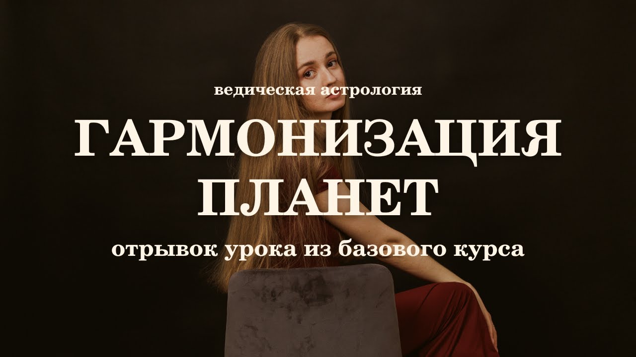 Как работает гармонизация планет в астрологии