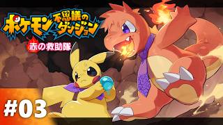 【ポケモン不思議のダンジョン 赤の救助隊 #3】仕事を選ぶようになってしまった狸の懐ゲー会【ウィルたぬきの日常】