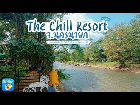 นอนเพลินริมน้ำที่ The Chill Resort ที่พักในอ้อมกอดธรรมชาติ จ.นครนายก