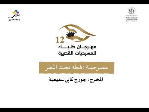 مسرحية قطة تحت المطر مهرجان كلباء للمسرحيات القصيرة الدورة 12