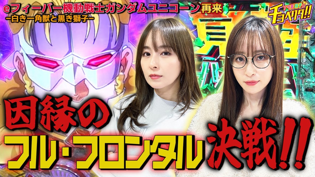 先読み「熱」の叫びフラッシュONで勝負！！ナツ美と玲子の叫びもON  