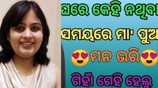 😍Maa Pua Giha Gehi Helu😍 || Odia giha kacha || Maa pua gihana || Odia giha kacha story || #trending