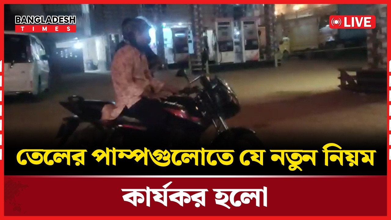 Live : তেলের পাম্পগুলোতে যে নতুন নিয়ম কার্যকর হলো। সরাসরি