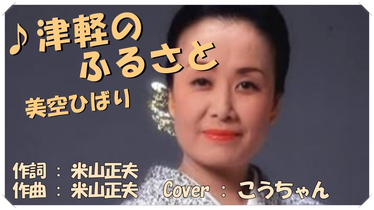♪津軽のふるさと(歌詞付き) / 美空ひばり 作詞・作曲 : 米山正夫