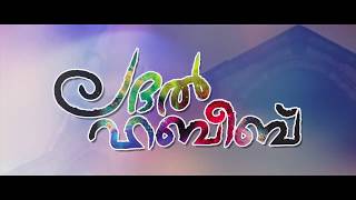 ലദൽ ഹബബ Baneesh Edppal & Shahal Kolathur New Madh Song Ladhal Habeeb