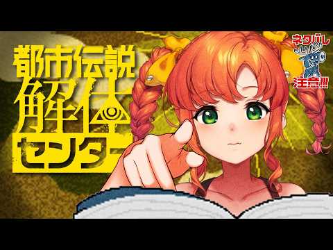 都市伝説解体センター#4｜第二話から！怪異大好き女が行く！怪異を解き明かすミステリーアドベンチャー※ネタバレ注意【久遠シイ/Vtuber】