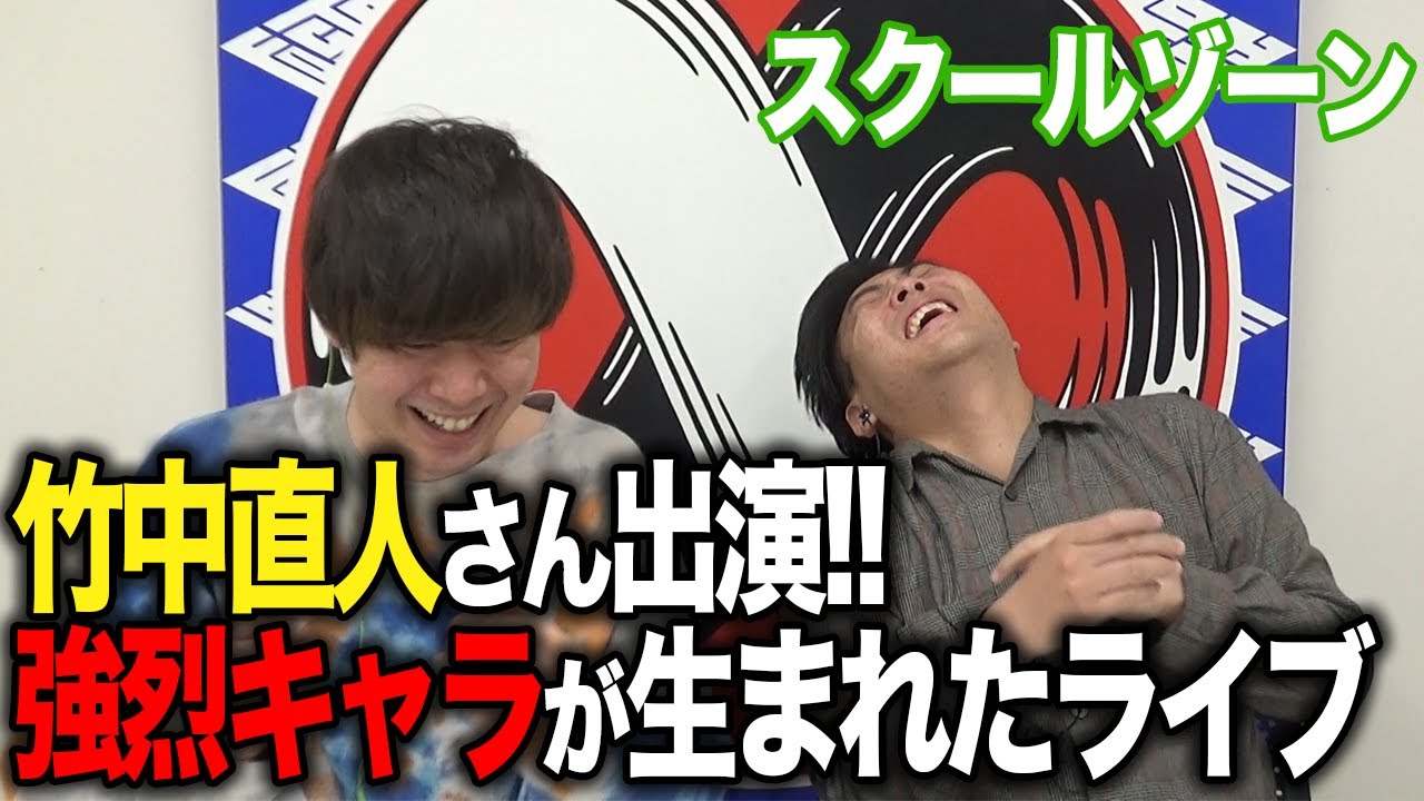【衝撃】竹中直人さん登場！スクールゾーン×竹中【祝∞14周年#14】スクールゾーンが過去の思い出ライブを振り返る！▼『needs』『スクールゾーン単独ライブ おともだち』『スクールゾーンと即興芝居』