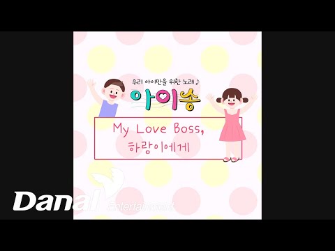 아이송 (Isong) - My Love <strong>Boss</strong>, 하랑이에게 (<strong>feat</strong>. 아빠 조진만, 엄마 강소진)