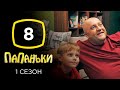 Сериал Папаньки: Серия 8 | КОМЕДИЯ