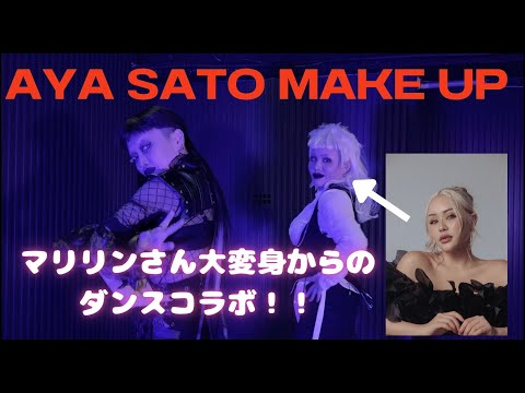 [コラボ][神回]Aya Sato風メイクアップでMarilynさんとダンスコラボ！！！