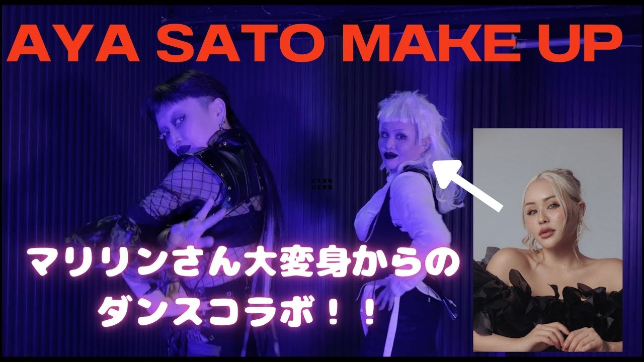 [コラボ][神回]Aya Sato風メイクアップでMarilynさんとダンスコラボ！！！