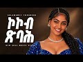 Selamawit Yohannes - ኮኮብ ጽባሕ | New Ethiopian Afro Beat 2026 Music | Official Audio | YEGNA BEATS