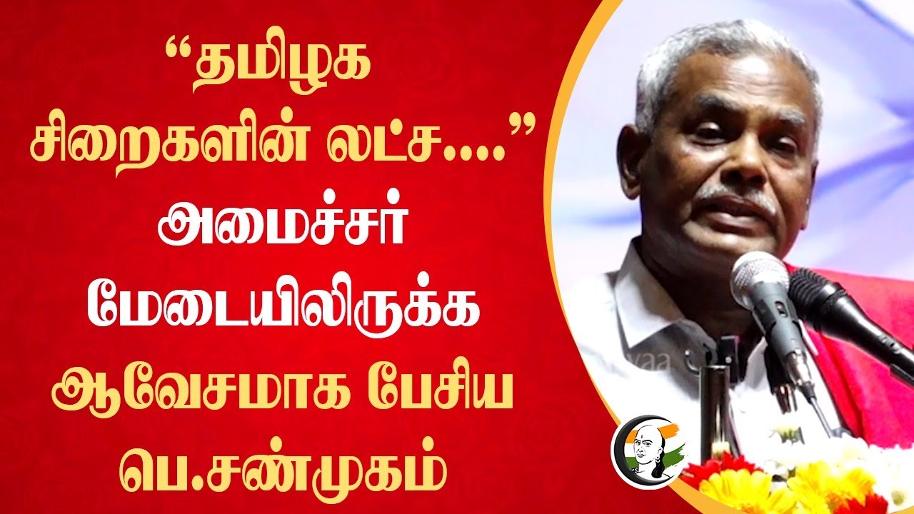Thangam Thennarasu மேடையிலிருக்க ஆவேசமாக பேசிய P.Shanmugam | D.Raja | MK Stalin | TN Govt