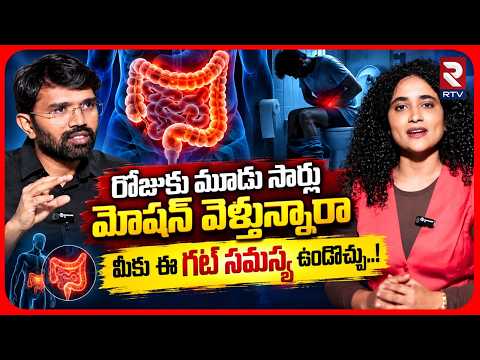 రోజుకు మూడు సార్లు మోషన్ వెళ్తున్నారామీకు ఈ గట్ సమస్య ఉండొచ్చు..! | DR. Ramakrishna about Gut | RTV