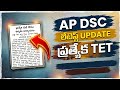 ||AP DSC LATEST UPDATE || SPECIAL TET||