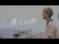 【MV】僕らの街 / 森一馬