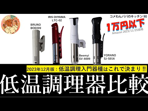 Comparison of low-temperature cookers under 10,000 yen: December