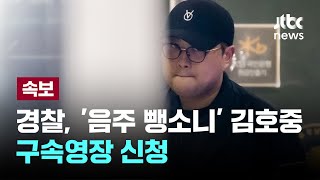 [LIVE] [속보] 경찰, '음주 뺑소니' 김호중 구속영장 신청 [이슈PLAY] / JTBC News