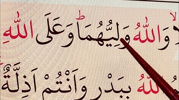 #QuranLessons with #Tajweed ☪️ Surah Aali Imran, verses 122-126 سورة آل عمران #Lesson32