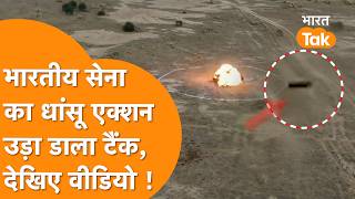 Indian Army ने Attack Helicopter से उड़ाया Tank, Video viral !