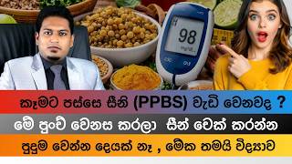 කෑමට පසු සීනි නගිනවද? | Post Meal Blood Sugar Lowering Tips By Nutritionist Hiroshan Jayaranga