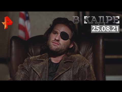 #[ВКадре]: на экраны выходит "Побег из Нью-Йорка"