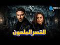 حصريا عرض فيلم الإثارة والتشويق القصر الملعون بطولة احمد عز اسماء جلال