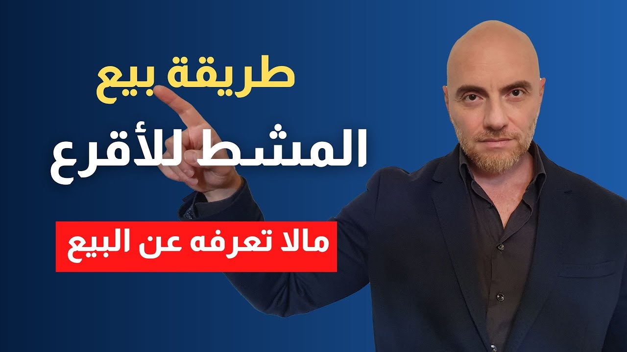 كيف تبيع المشط للأقرع | كيف تبيع أي شيء لأي شخص؟