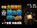 【超レア映像・音響満載！】早朝の大神神社『神が刻むビート』『スーパースローで捕らえた神の○○』（ヘッドホン推奨）BGM無し