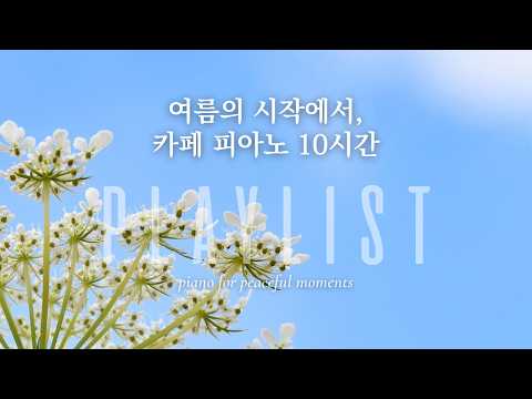 ⟨𝐜𝐚𝐟𝐞 𝐏𝐋𝐀𝐘𝐋𝐈𝐒𝐓⟩🩵A Clear Early Summer Day, 10 Hours | Calm Piano | No Mid Ads | Work·Study·Relax