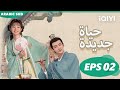 عقاب بالمياة الساخنة هل ستتحملين حياة جديدة New Life Begins الحلقة 2 IQIYI Arabic 